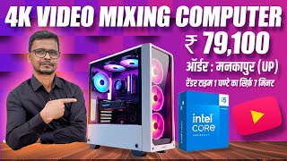 Rs 79,100 Video Editing PC Build⚡️Intel Core i5 | 14400 | 4K Video Editing PC | Play Edit Solution
