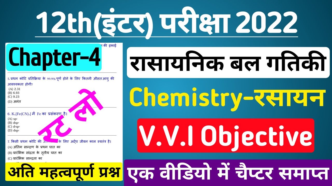 class 12th ka chemistry objective question vvi chemistry chapter 4