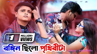 রঙ্গিন ছিলো পৃথিবীটা । Rongin Silo Prithibita । Rasel Babu । FK Babu & Sharmin । Bangla Song 2020