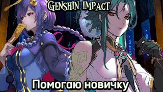 Помогаю подруге (35 ранг) Genshin impact. Смешная Таня ломаный геншин и много проблем...