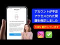 侵害されたInstagramアカウントを修復する方法 | ハッキングされたInstagramを復元する方法（2025年版ガイド）