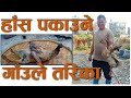 Nepali Style Duck Curry | Cooking Local Nepali Hans | हाँसको मासु पकाउने नेपाली तरिका