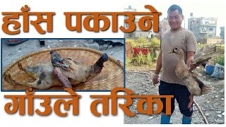 Nepali Style Duck Curry | Cooking Local Nepali Hans | हाँसको मासु पकाउने नेपाली तरिका