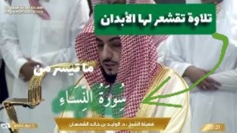 تلاوة تقشعر لها الأبدان ما تيسر من سورة النساء صلاة العشاء الشيخ #وليد_الشمسان 15 شوال 1446ه‍