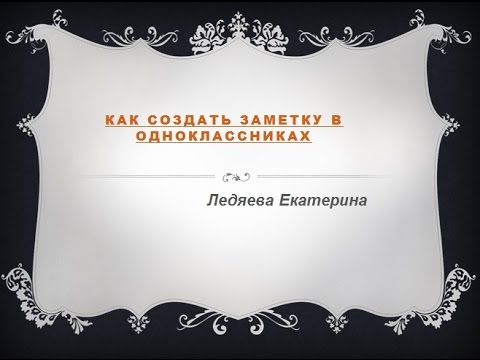 Как написать заметку