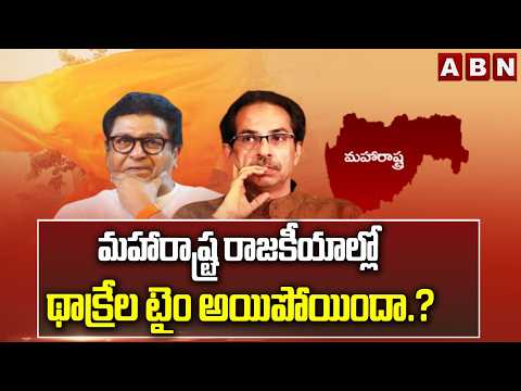 SIGNATURE: మహారాష్ట్ర రాజకీయాల్లో థాక్రేల టైం అయిపోయిందా.?| Shiv Sena Crisis in Maharashtra Politics - ABNTELUGUTV