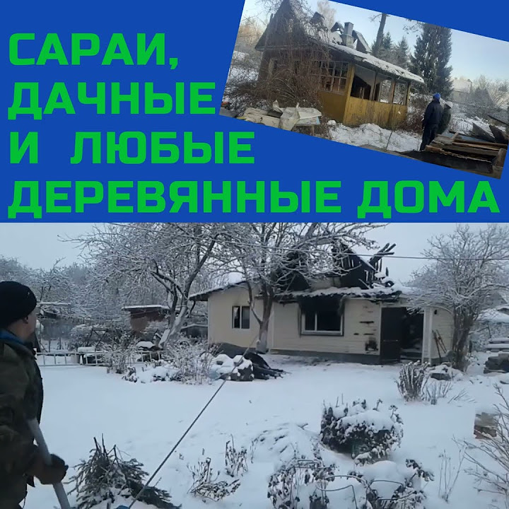 Снести старую дачу, деревянный дом, сарай зимой #снос #стройка - YouTube