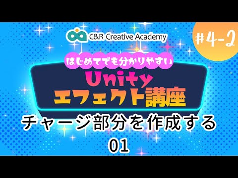 Unityエフェクト講座【4-2】チャージ部分を作成する 01【C＆R Creative Academy】