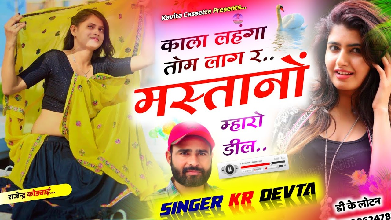 Song {2968} सुपरहिट डिजे सोंग… KALU DEVTA | काला लहंगा तोम लाग र मस्तानों म्हारो डील 