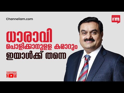 ലോകത്തെ ഏറ്റവും വലിയ ചേരി ധാരാവി പൊളിച്ച് പണിയാൻ അയാൾ എത്തുന്നു