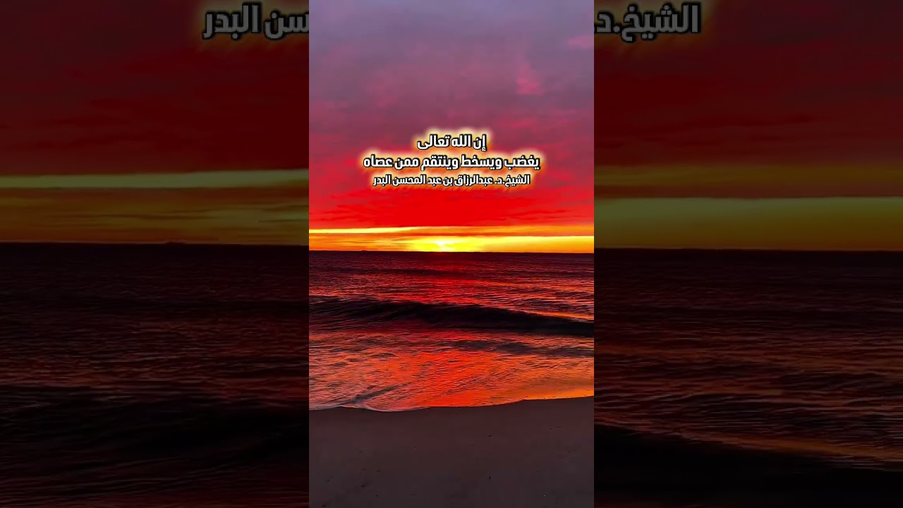 إن الله تعالى : يغضب ويسخط وينتقم ممن عصاه . الشيخ الدكتور عبد الرزاق بن عبد المحسن البدر .