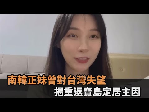 曾對台灣失望！南韓正妹重返寶島定居 揭主因讚：在台生活很快樂－全民話燒