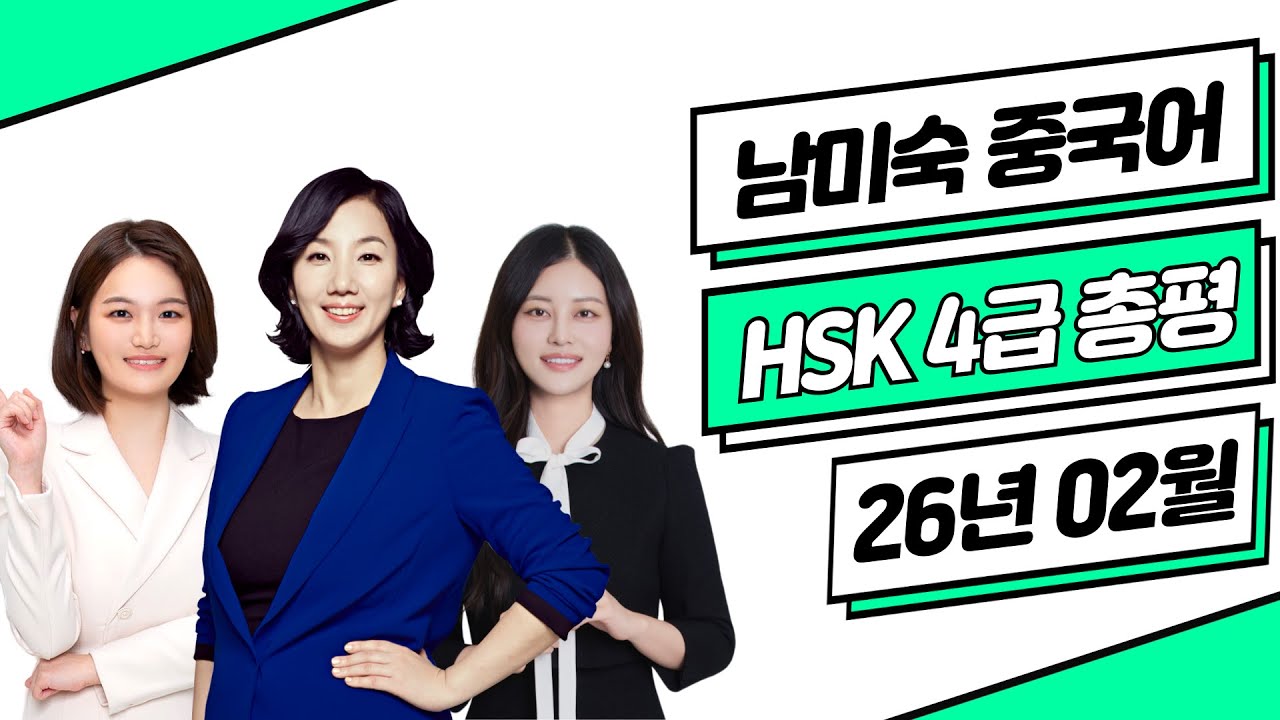 HSK4급 총평 답안 26년02월07일⭐ HSK4급 기출문제 듣기 쓰기 독해 난이도 | HSK시험  HSK독학 중국어공부 | 이벤트 | 남미숙 중국어 강남학원 남미숙 최은영 이나영