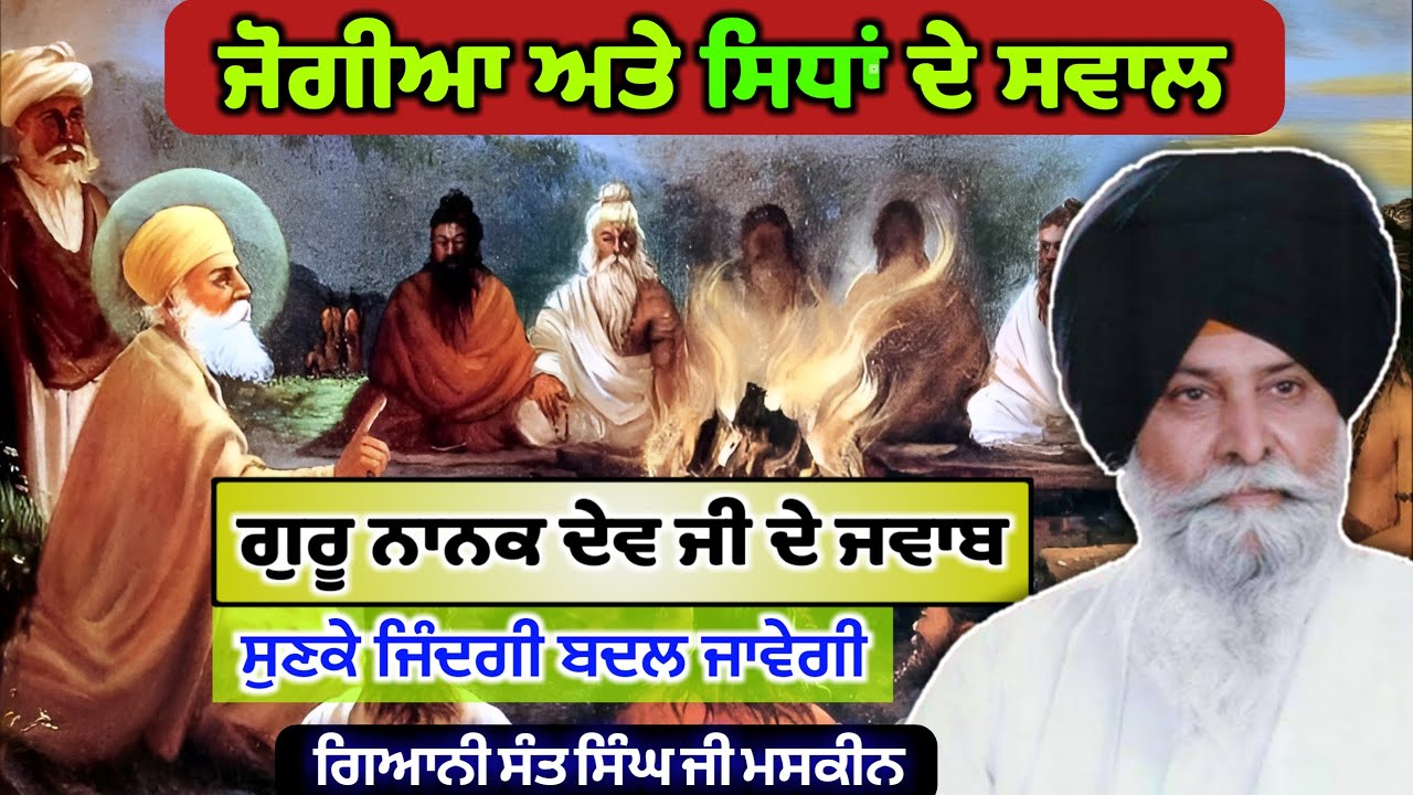 ਜਿੰਦਗੀ ਬਦਲ ਜਾਵੇਗੀ  Guru Nanak Dev Ji Sakhi | Giani Sant Singh Maskeen | Sant Maskeen Ji Katha 