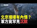 北京撞機細節曝光：15分鐘軍方毫無反應 伊朗違反停火，美軍火速回擊【焦點解讀】