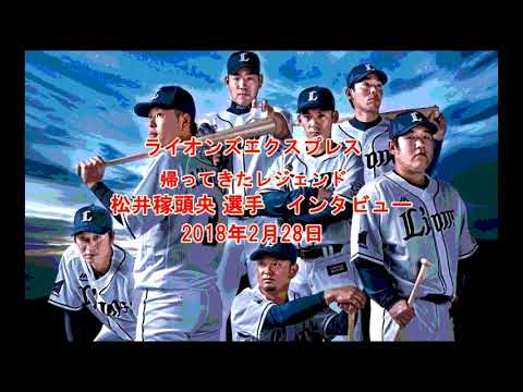 2018年2月28日　ライオンズエクスプレス　松井稼頭央 選手　パート１