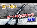 【エギング入門】今更だけどオートキングギャフ500の解説