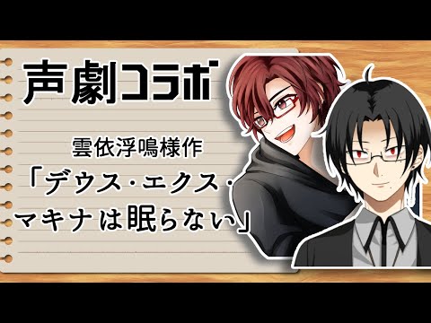 【声劇配信】デウス・エクス・マキナは眠らない【御影洸/HAZY】