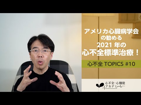 心不全TOPICS#10　アメリカ心臓病学会の勧める2021年の心不全標準治療！［心不全・心機能アカデミー］