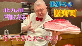 【高級鮨】戸畑発。こだわりのSUSHIと パフォーマンスで世界一有名な寿司屋。 地元産のこだわりの食材を使用した独創性あふれる高級寿司屋『世界の照寿司』