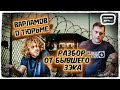 Варламов о Тюрьме/РАЗБОР ОТ БЫВШЕГО ЗЭКА