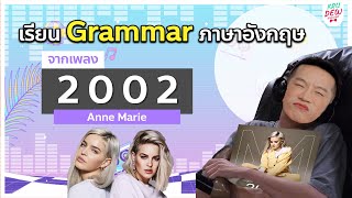 เรียนภาษาอังกฤษจากเพลง EP.2 2002 Anne Marie | ฝึก Grammar ภาษาอังกฤษ (ฟรี) กับครูดิว