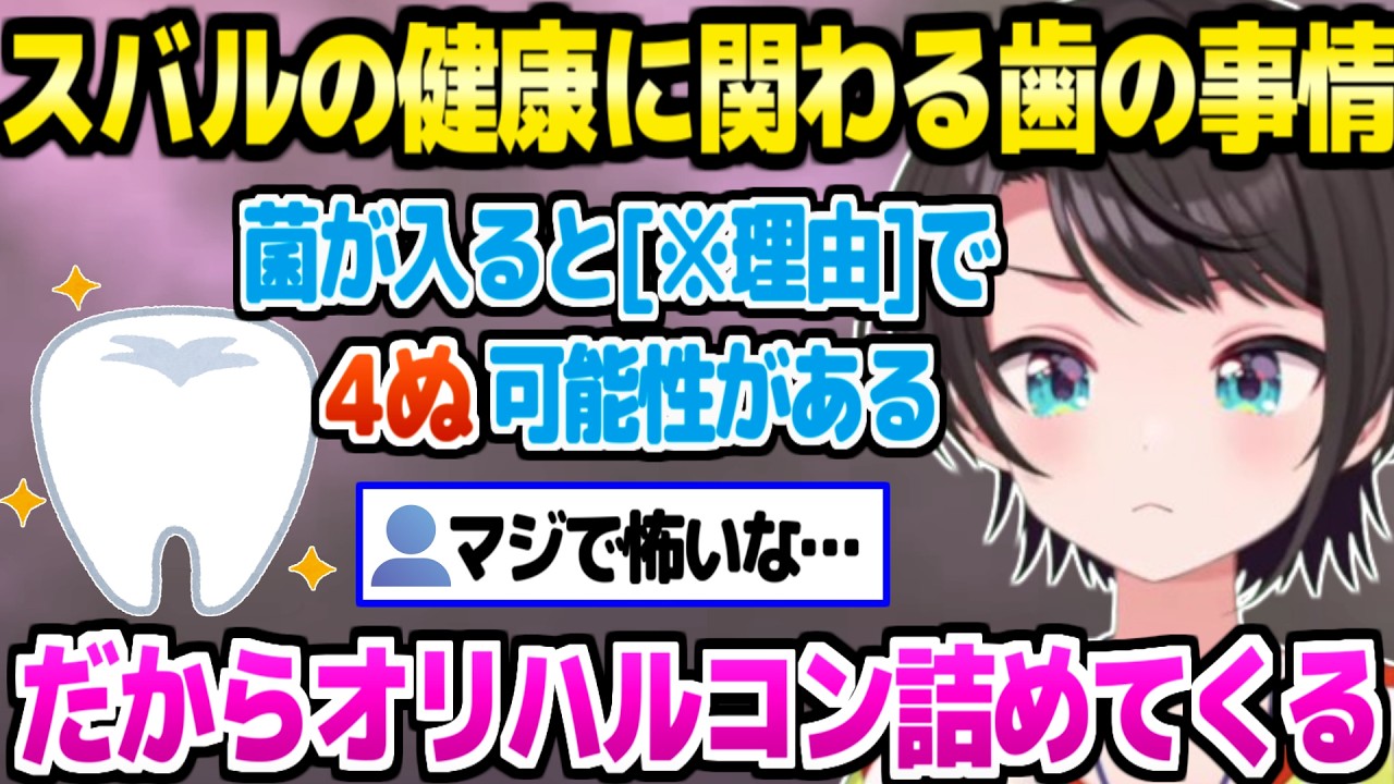 【ホロライブ】スバルの命に影響する可能性がある歯の事情と治療について＋最近のガチの悩み「ほぼルフィになってきてる！」【切り抜き/大空スバル】