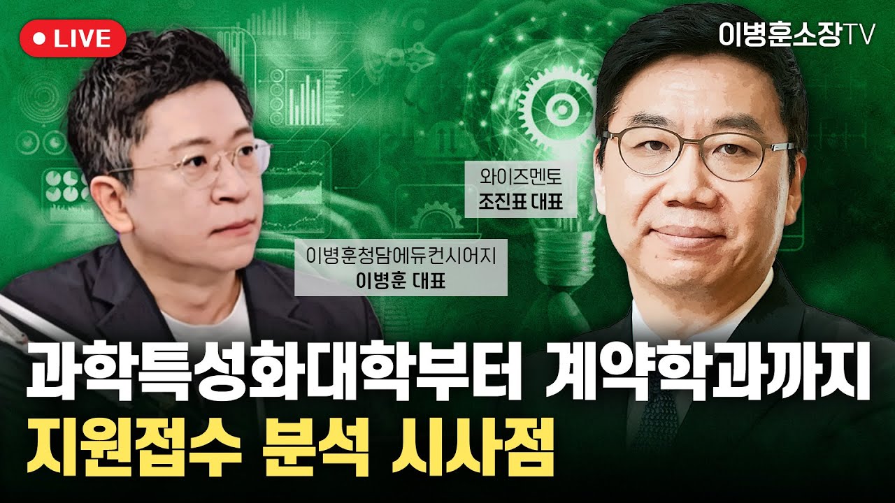 과학특성화대학부터 계약학과까지 지원접수 분석 시사점