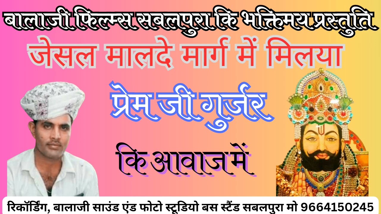 रामदेव जी का निर्गुण भजन गायक प्रेम जी गुर्जर कि आवाज में निर्गुण