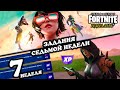 Fortnite \\ Фортнайт - Задания 7-ой недели \\ Глава 3, сезон 3