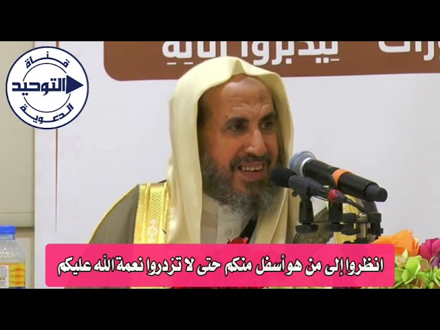 انظروا إلى من هو أسفل منكم حتى لا تزدروا نعمة الله عليكم | الشيخ محمد بن رمزان الهاجري