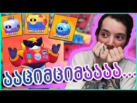 Brawl Stars BOX OPENING / 25 ყუთის გახსნა