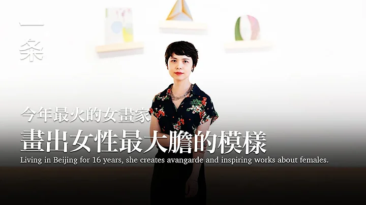 今年最火的女畫家，筆下女性大膽前衛，網友：她激勵我們成長 The Most Popular Female Painter in China So Far This Year - 天天要聞