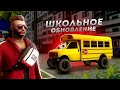 ШКОЛЬНОЕ ОБНОВЛЕНИЕ... АВТОБУС НА 9 ПАССАЖИРОВ! (Next RP)