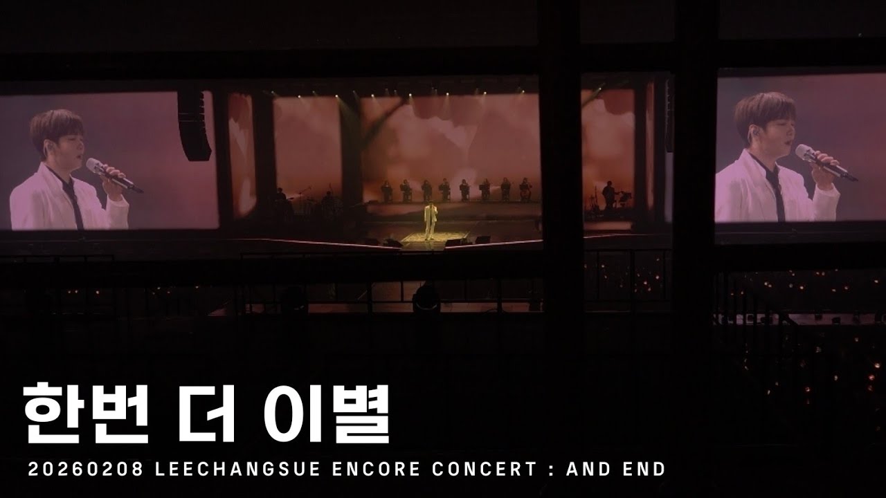 [BTOB] 이창섭 - 한번 더 이별 | 20260208 LEECHANGSUE ENCORE CONCERT : AND END