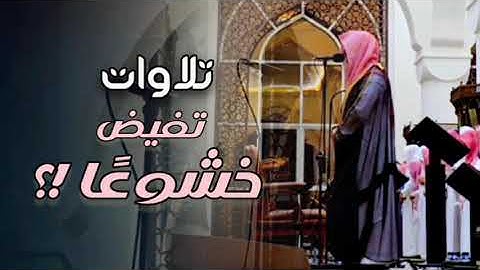 تلاوة تريح الأعصاب بتحابير خاشعة للشيخ عبدالله الموسى تهجد رمضان 1446 هـ