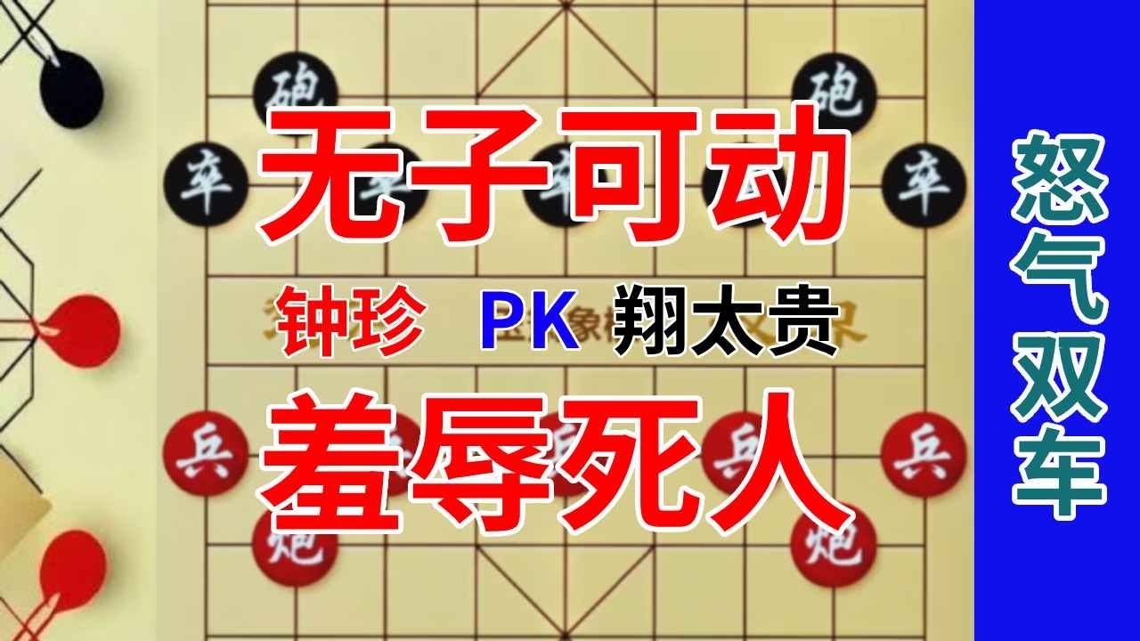 《钟珍精彩对局合集》钟珍有杀不走非要困毙，岛国棋王翔太贵气得口吐3升老血，真解气 钟珍先胜翔太贵317#象棋残局 #喜欢