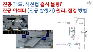 [산업 장비 수리] 석션컵 흡착력 불량? 진공 이젝터 작동 원리 - [픽써엘]