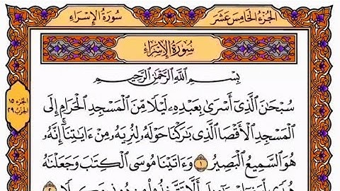 سورة الإسراء ياسر الدوسري عام 1425