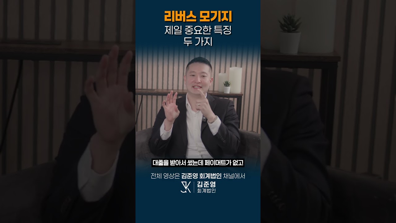 리버스 모기지의 제일 중요한 특징 두 가지