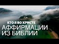 АФФИРМАЦИИ из Библии - Кто я во Христе / Сила мысли / Поменяй своё мышление