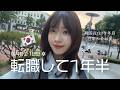 韓国で働く日本人🇰🇷転職して1年半後の変化&会社での近況を語る👩💻 / K-직장인 하는 일본인🇯🇵 이직하고 1년반이 지난 지금, 변화와 근황