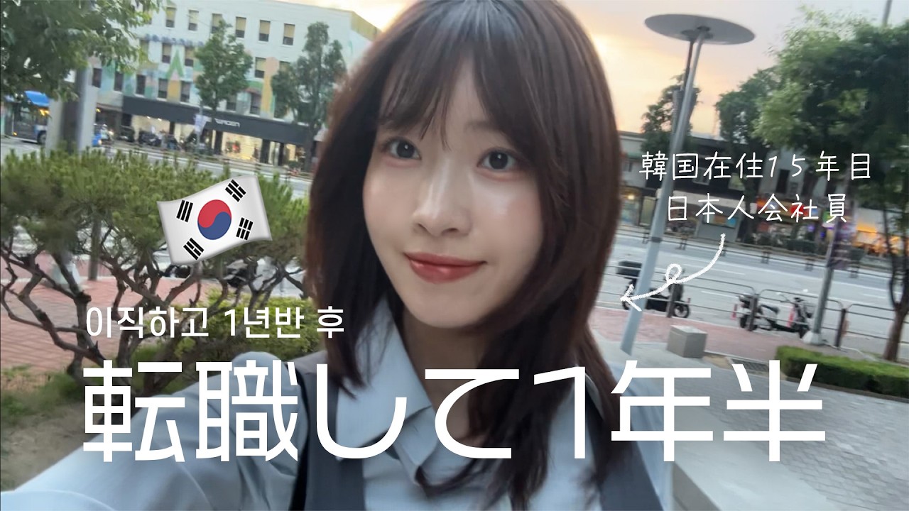 韓国で働く日本人🇰🇷転職して1年半後の変化&会社での近況を語る👩💻 / K-직장인 하는 일본인🇯🇵 이직하고 1년반이 지난 지금, 변화와 근황