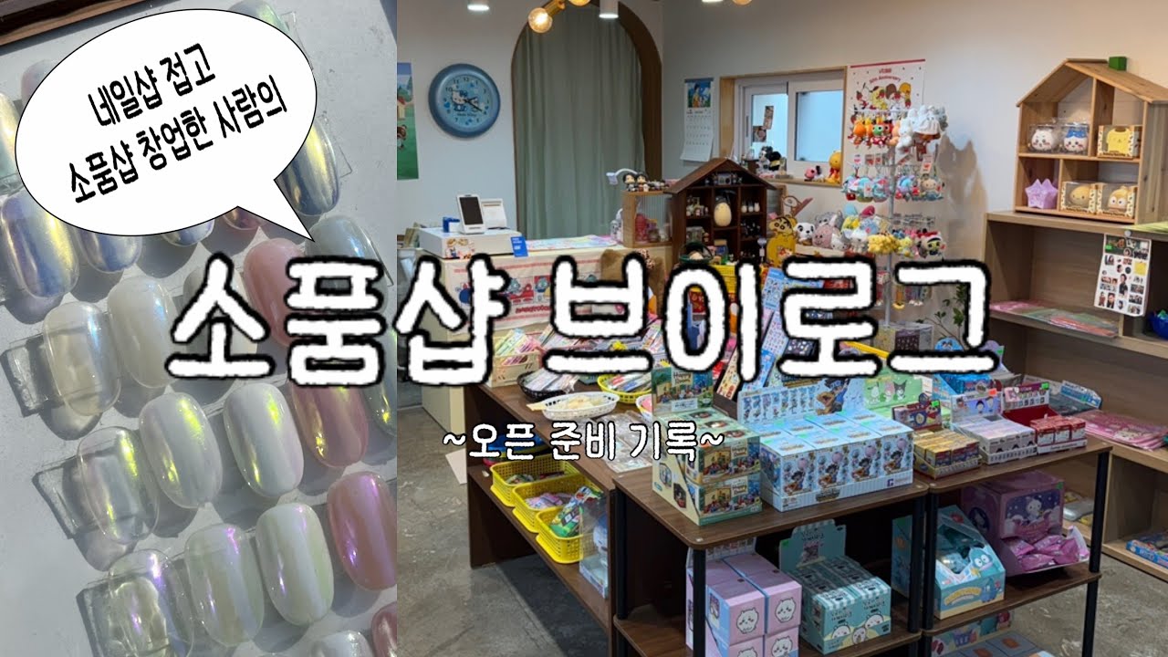 [소품샵 브이로그1] 네일샵 접고 소품샵 사장된 썰 푼다 | 소품샵 창업 | 소품샵 오픈 기록