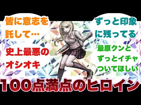 【ダンガンロンパ】赤松楓という序盤で死んで主人公に傷残すヒロインに対するみんなの反応集