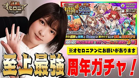 オセロニア 6th超駒 強駒パレードを99連 2年ぶりにガチャしたら全然キャラが分からなかったwwww Mp3