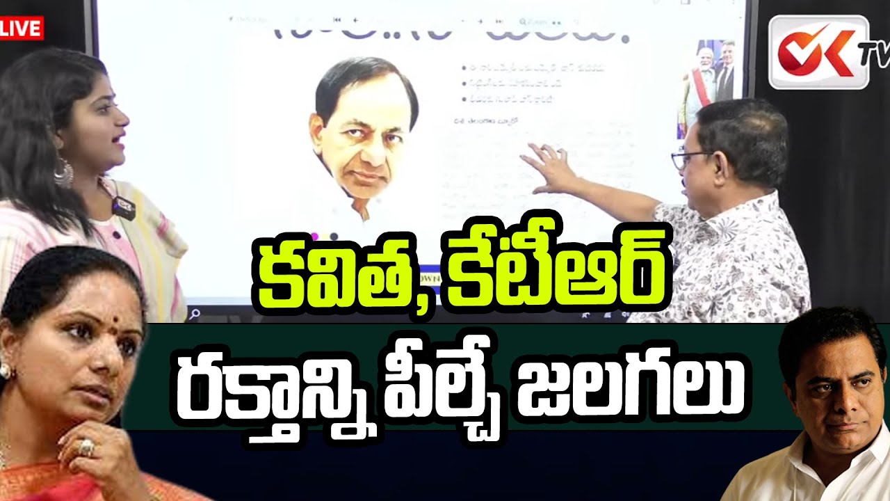 కేటీఆర్ , కవిత రక్తాన్ని పీల్చే జలగలు | Advocate Sarath Kumar Shocking Comments | OK TV