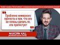 Максим Кац: "Проблема немирного протеста в том, что его не готовы делать те, кто протестует"