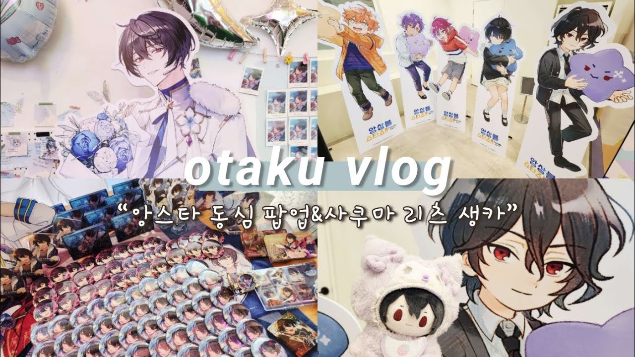 [오타쿠 브이로그] 앙스타 동심 팝업&사쿠마 리츠 생카 후기 ㅣ 최애 레이는 어디에