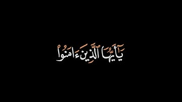 إِنَّ اللَّهَ وَمَلَائِكَتَهُ يُصَلُّونَ عَلَى النَّبِيِّ ۚ  | سورة الأحزاب (56)